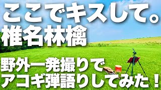 【ここでキスして。 / 椎名林檎】弾き語りカバー＠江戸川 / 丸山詩乃