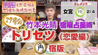 竹本光晴【宿曜占星術】27宿別・知って得する「取扱説明書《恋愛編》」角宿 版