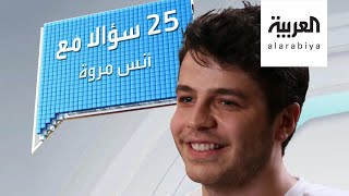 تفاعلكم | 25 سؤالا مع أنس مروة