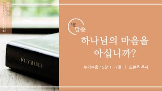 [한성교회 해피레터 3분말씀 도원욱 목사 설교] 하나님의 마음을 아십니까?_ 2022.10.16