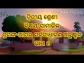 ୨ୟ ସାମାଜିକ ସର୍ବସାଧାରଣ ଅନୁଷ୍ଠାନ ଭାଗ ୧