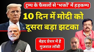 Trump के फैसलों से ‘भक्तों’ में हड़कम्प |10 दिन में मोदी को दूसरा बड़ा झटका | Deepak Sharma