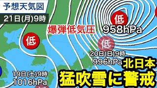 【爆弾低気圧】北日本は週明けにかけて猛吹雪に警戒