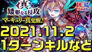 【クラフィ】団結クエスト 真・矮躯なる侵攻 1ターンキル編成など【Crash Fever】