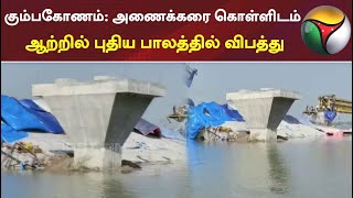 கும்பகோணம்: அணைக்கரை கொள்ளிடம் ஆற்றில் புதிய பாலத்தில் விபத்து