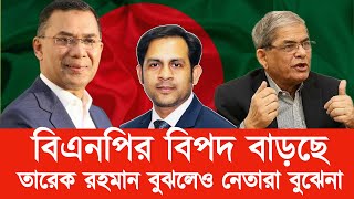 বিএনপির বিপদ বাড়ছে  || তারেক রহমান বুঝলেও নেতারা বুঝেনা#New_york_voice #Md_Nazmul_Hasan