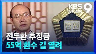 ‘전두환 추징금’ 55억 환수 열려…사실상 마지막 추징금 될 듯 [9시 뉴스] / KBS  2023.04.07.