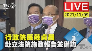 【行政院長蘇貞昌  赴立法院施政報告並備詢-2 LIVE】