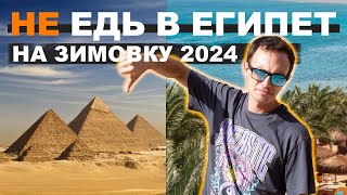 НЕ ЕЗЖАЙ ЗИМОВАТЬ В ЕГИПЕТ в 2024 не посмотрев это видео! ВСЕ ИЗМЕНИЛОСЬ | Влог из Хургады