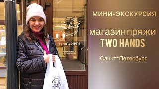 ОБЗОР МАГАЗИНА ПРЯЖИ Two Hands в Санкт Петербурге // Магазин бобинной пряжи // Мини-обзор магазина