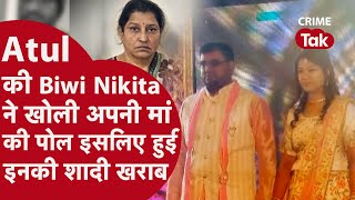 ATUL SUBHAS की बीवी NIKITA ने खोली अपनी मां की पोल इसलिए हुई इनकी शादी खराब