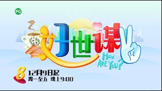 ８频道：《好世谋2》中文版【How Are You 2】Chinese Version （12月9日起，星期一至五，晚上9点）预告