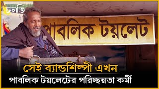 তিনি এখন পাবলিক টয়লেটের ক্যাশিয়ার | চলতি