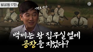 [백제 유리공장 편] 백제인들은 왜 왕궁에 유리공장을 지었을까ㅣ발굴왕 17화