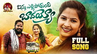 Bassu Ellipothundhi Bavvayoo Full Song | Latest Folk Songs 2024 | Uppuguda Shiva 9848363900