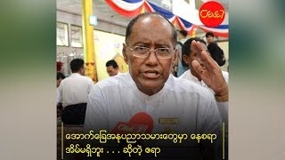 လူ႐ႊင္ေတာ္အိမ္ရာေတြ လုပ္ေပးတဲ့အေပၚ သူ႔ရဲ႕အျမင္ကိုေျပာျပလာတဲ့ ဧရာ။