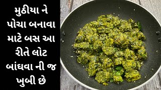 ઠંડી માટે ગરમા ગરમ પાલક મેથી ના મુઠીયા સરળ રીતે ।palak methi muthiya recipe ।palak muthiya recipe