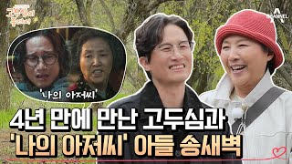 '나의 아저씨' 막내 아들로 만난 송새벽, 이제는 고두심의 제주 아들?!  | 엄마의 여행 고두심이 좋아서 10 회