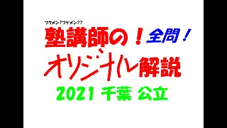 塾講師の全問解説 数学 千葉 公立高校 2021 高校入試 過去問