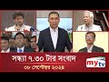 সন্ধ্যা ৭.৩০টার মাইটিভি সংবাদ | ০৮ সেপ্টেম্বর ২০২৪ | Mytv News 7.30 PM | 08 Sep 2024