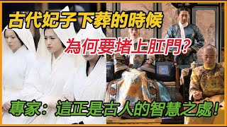 古代妃子下葬的時候，為何要堵上肛門？專家：這正是古人的智慧之處！