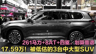 17.59万起！被低估的3台中大型SUV， 261马力+8AT+四驱，划算靠谱