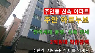 ［인천신축빌라］주안 2억원대 저렴한 신축 주안 아르누보 전여새대 분양  주안역 시민공원역 도보