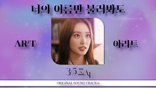 너의 이름만 불러봐도(3.5교시 OST6) - 아리트