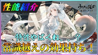 【うたわれるもの ロストフラグ】シュクレの性能紹介！特性2、やばすぎるって！！！【ロスフラ】