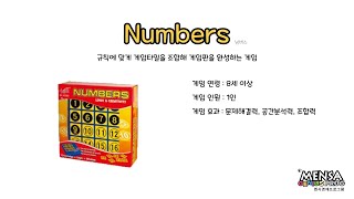 루츠템 멘사영재프로그램 [넘버스(Numbers)]_기본 게임 방법