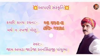 kutchi Kavya Rachna:- મથે ન રખજે લેણું By:- Jaam Abda Jadeja RatanSinhji Pachubha.