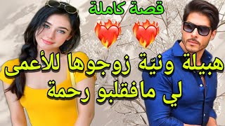 قصة كاملة:شراها من عند باها باش يزوجها لحفيدو الكفيف🏹🙄