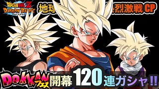 【 #ドッカンバトル 】2024 夏の世界同時CP!! LR 超サイヤ人 孫悟空たち狙って120連‼︎ ガシャ ガチャ　伝説降臨祭 LR ブロリー【 #ドラゴンボール  】