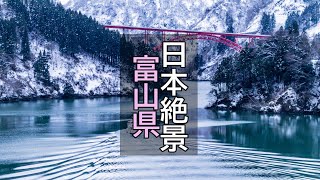 【富山県】日本絶景ベストショット５