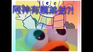 [曲奇]發現阿神有弟弟?!🤔