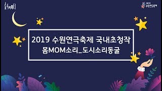 2019 수원연극축제 국내공연 / 몸MOM소리_도시소리동굴(Voice Caves in the City)