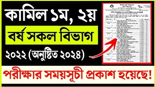 কামিল ১ম, ২য় বর্ষের পরীক্ষার ২০২২ এর রুটিন প্রকাশ || Kamil exam routine published 2024