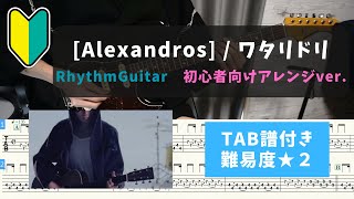 【リズムギター初心者向け】[Alexandros] / ワタリドリ【TAB譜付き/難易度★２】