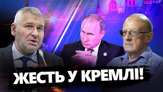 ФЕЙГІН & ПІОНТКОВСЬКИЙ: У Кремлі почався ХАОС! Путін КИДАЄ своїх / Хто НАСТУПНИЙ @FeyginLive