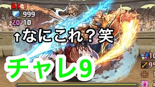 【パズドラ】なんだそれ！過去最大コンボ吸収！今月もチャレ9がやばい！【10月のクエストダンジョン Lv9】