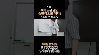 처음.하기 싫은 일을 습관적으로 해라!f.프로 권프로tv