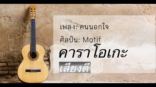 คนนอกใจ : Motif โมทีฟ [คาราโอเกะ]