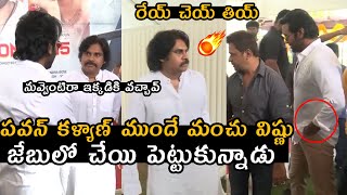 పవన్ కళ్యాణ్ ముందే మంచు విష్ణు జేబులో చేయి పెట్టుకున్నాడు😱😱; Pawan Kalyan Serious On Manchu Vishnu