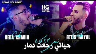 Reda Chahir \u0026 Fethi Royal _ Hyati raj3at damar | حياتي رجعت دمار (Ft. Moncef Nassifo 2024)