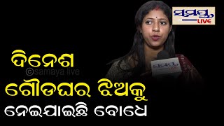 ଦୀପିକା କହିଲେ ଦୀନେଶ ସେ ଝିଅକୁ ନେଇଛି ବୋଧେ  | Odia News Live Updates | Latest Odia News | Samayalive