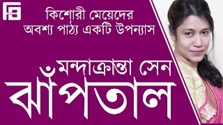 ঝাঁপতাল | মন্দাক্রান্তা সেন | Jhaptaal by Mandakranta Sen | Finding Book | বাংলা উপন্যাস | বই আলোচনা