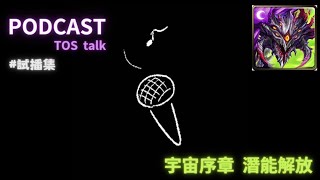 [神魔之塔] Podcast (TOS talk) #試播 宇宙序章 潛能解放 阿撒托斯(巴龍) ㄟ等等我們不是該聊巴龍嗎?@blankauz4719