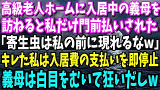 【スカッと】高級老人ホームに入居中の義母を訪ねると、私だけ門前払いされた…義母「寄生虫は私の前に現れるなw」キレた私は入居費の支払いを即停止→施設から追い出すと白目をむいて狂いだし【修羅場】