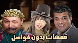 أقوى ساعة ونص ممكن تشوفها لـ قفشات بدون فواصل.. فصلان ضحك😂🤣 #بدل_الحدوتة_تلاتة