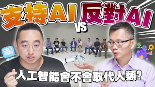 你会被ChatGPT淘汰吗？人工智能真的会威胁人类吗？【#不同温层 EP13】